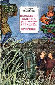 Обложка книги Необыкновенные приключения Арбузика и Бебешки. Повесть-сказка