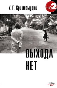 Обложка книги Выхода нет