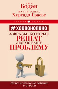 Обложка книги #Хоопонопоно. 4 фразы, которые решат любую вашу проблему, даже если вы не верите в чудеса