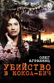 Обложка книги Убийство в Кокоа-Бич
