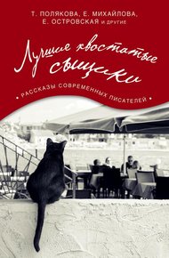 Обложка книги Лучшие хвостатые сыщики