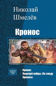 Обложка книги Кронос. Дилогия (СИ)