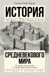 Обложка книги История Средневекового мира. От Константина до первых Крестовых походов