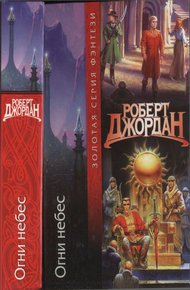 Обложка книги Огни Небес