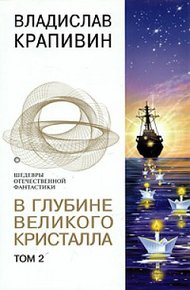 Обложка книги В глубине Великого Кристалла. Том 2