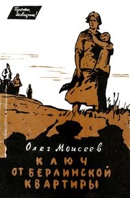 Обложка книги Ключ от берлинской квартиры