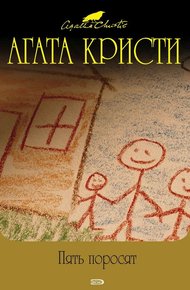 Пять поросят