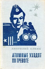 Обложка книги Атомные уходят по тревоге
