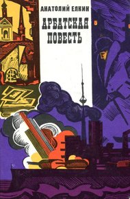 Обложка книги Арбатская повесть
