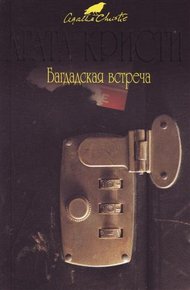 Обложка книги Встреча в Багдаде