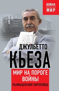 Обложка книги Мир на пороге войны