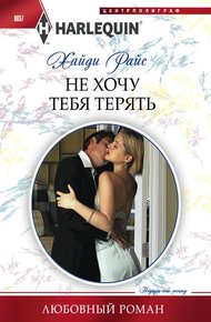 Обложка книги Не хочу тебя терять
