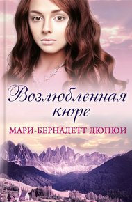 Обложка книги Возлюбленная кюре