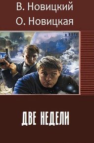Обложка книги Две недели (СИ)