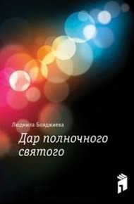 Обложка книги Дар полночного святого