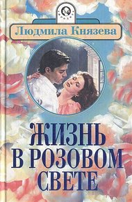 Обложка книги Жизнь в розовом свете