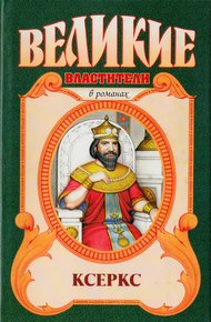 Обложка книги Ксеркс