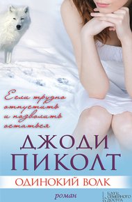 Обложка книги Одинокий волк