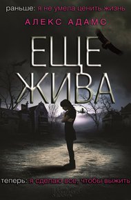 Обложка книги Еще жива