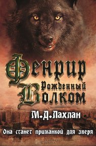 Обложка книги Фенрир. Рожденный волком