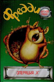 Обложка книги Фредди. Операция «Х»