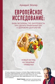 Обложка книги Европейское исследование: БАДы, витамины, ГМО, биопродукты. Как сделать правильный шаг к здоровому долголетию
