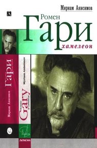 Обложка книги Ромен Гари, хамелеон