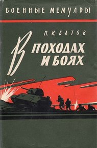 Обложка книги В походах и боях
