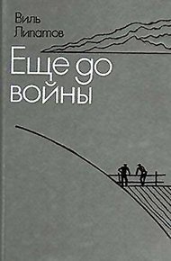 Еще до войны. Серая мышь
