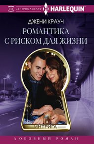 Обложка книги Романтика с риском для жизни