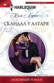 Обложка книги Скандал у алтаря