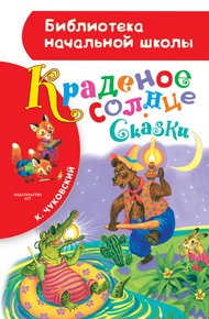 Обложка книги Краденое солнце