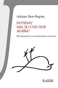 Обложка книги Почему мы до сих пор живы? Путеводитель по иммунной системе