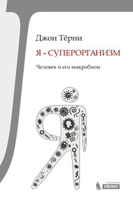 Обложка книги Я – суперорганизм!