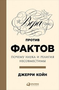 Обложка книги Вера против фактов