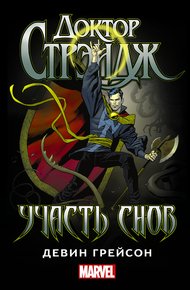 Обложка книги Доктор Стрэндж. Участь снов