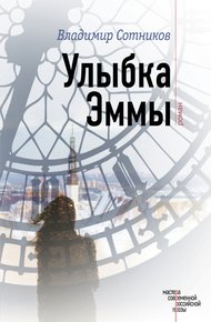 Обложка книги Улыбка Эммы