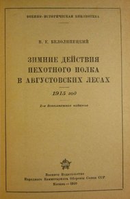 Зимние действия пехотного полка в Августовских лесах. 1915 год