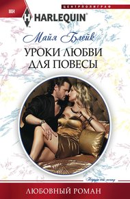 Обложка книги Уроки любви для повесы