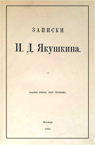 Обложка книги Записки И. Д. Якушкина