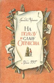 Обложка книги На пользу и славу Отечества [с иллюстрациями]