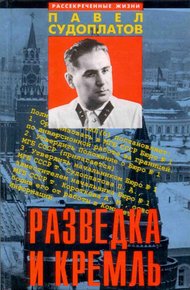 Обложка книги Разведка и Кремль.