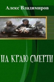 Обложка книги На краю смерти