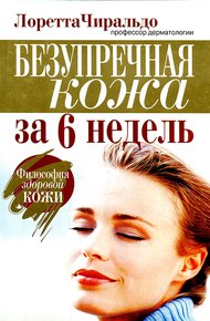 Обложка книги Безупречная кожа за 6 недель