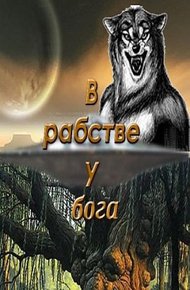 Обложка книги В рабстве у бога