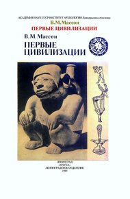 Обложка книги Первые цивилизации