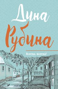 Обложка книги Всегда, всегда?