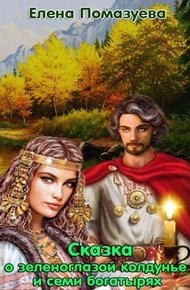 Обложка книги Сказка о зеленоглазой колдунье и семи богатырях (СИ)