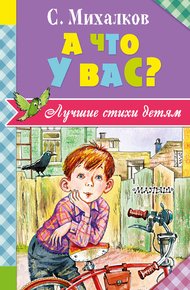 Обложка книги А что у вас?