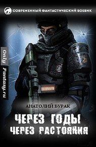 Обложка книги Через годы, через расстояния...